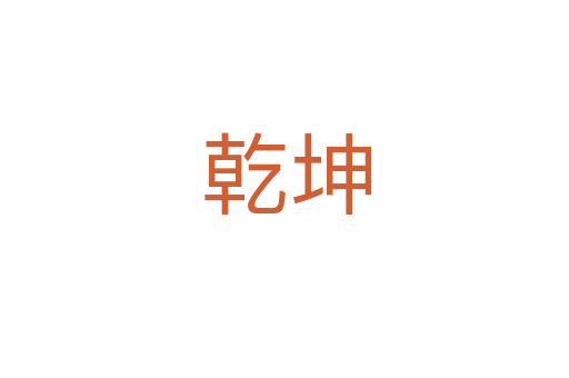 乾坤