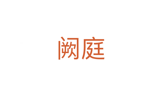 阙庭