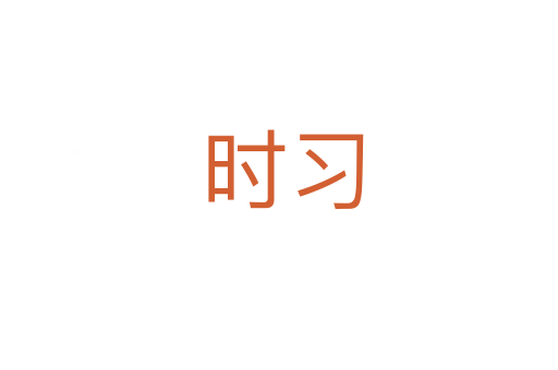 时习
