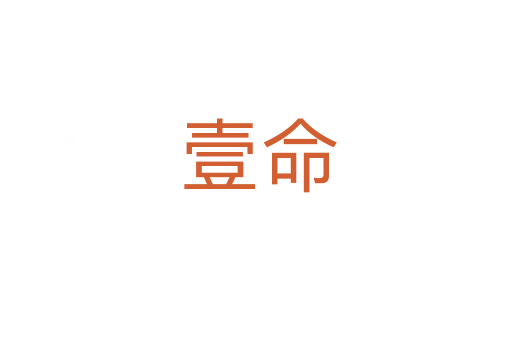 壹命