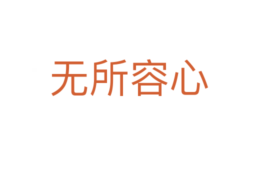 无所容心