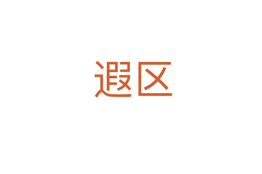 遐区