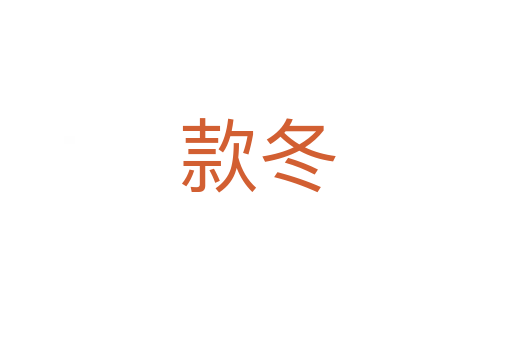 款冬
