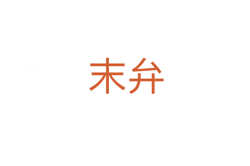 末弁