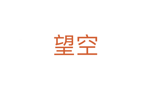 望空