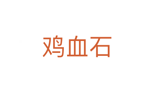 鸡血石