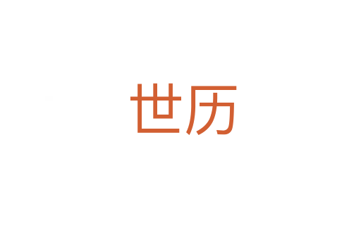 世历