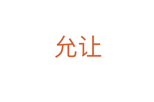 允让