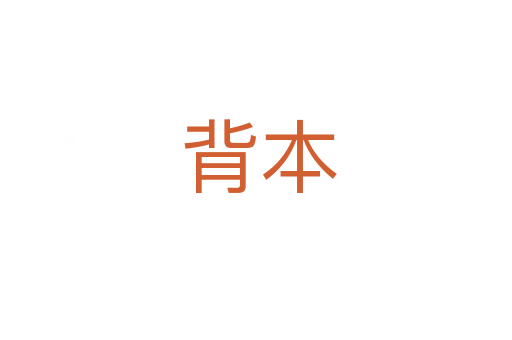背本
