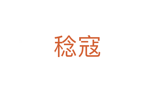 稔寇