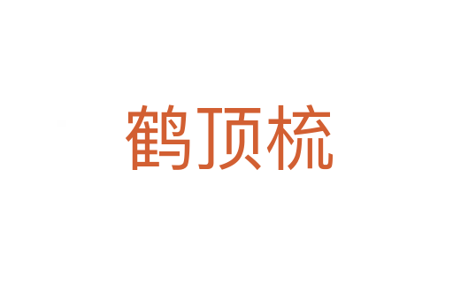 鹤顶梳