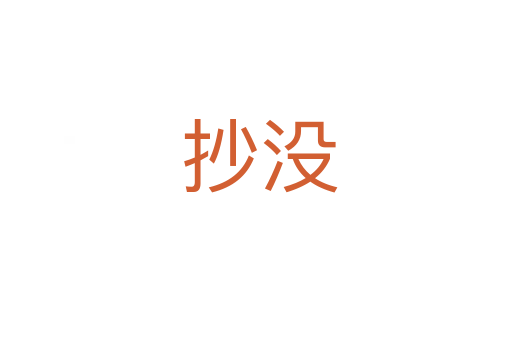 抄没