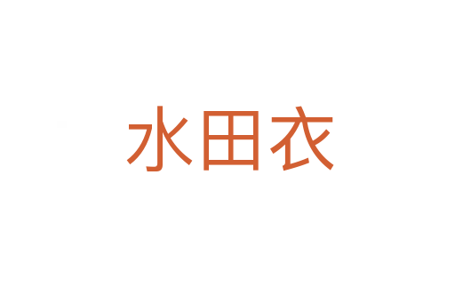 水田衣