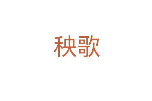 秧歌