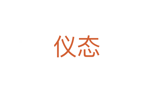 仪态