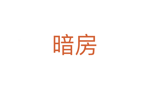 暗房