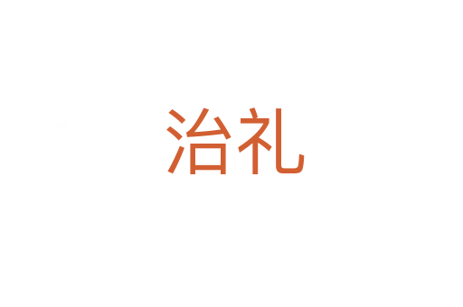 治礼
