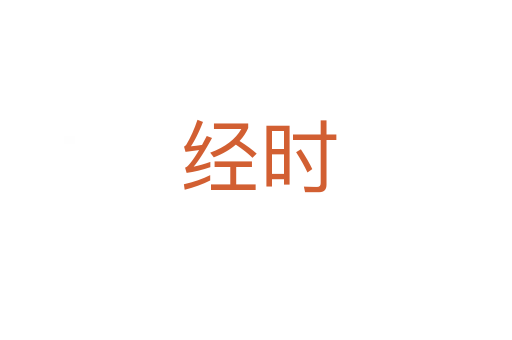 经时