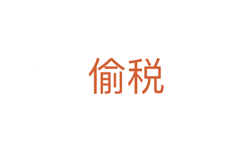偷税
