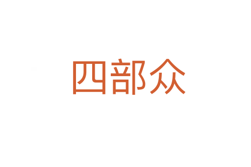 四部众