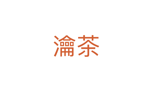 瀹茶