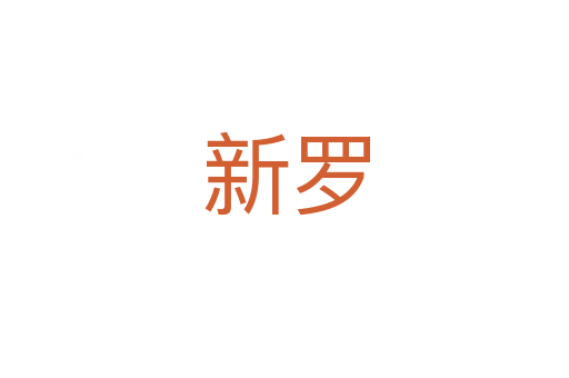 新罗