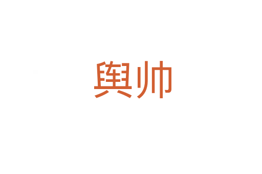 舆帅