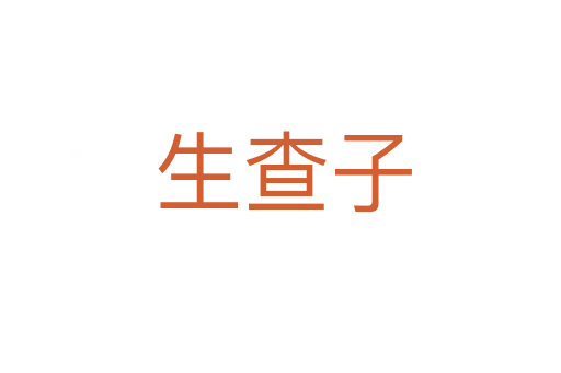 生查子