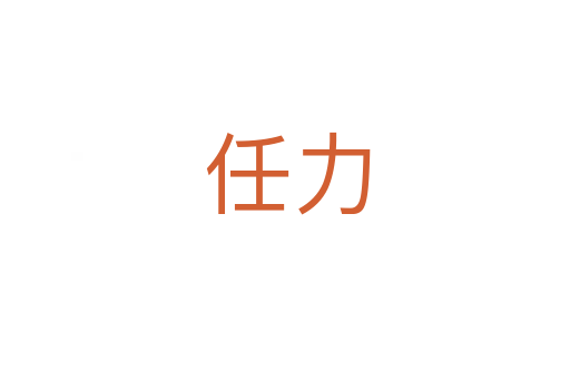 任力
