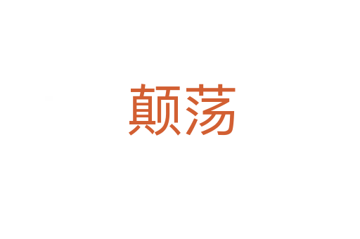 颠荡