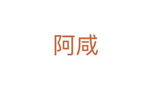 阿咸