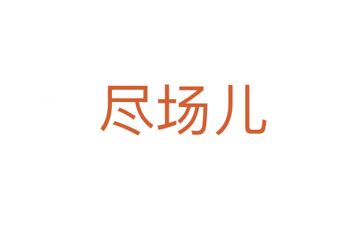 尽场儿