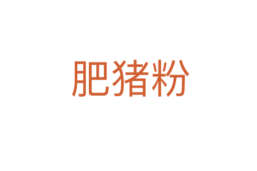 肥猪粉