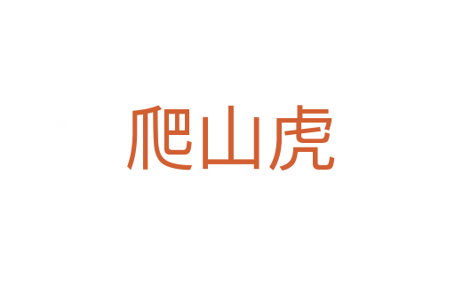 爬山虎