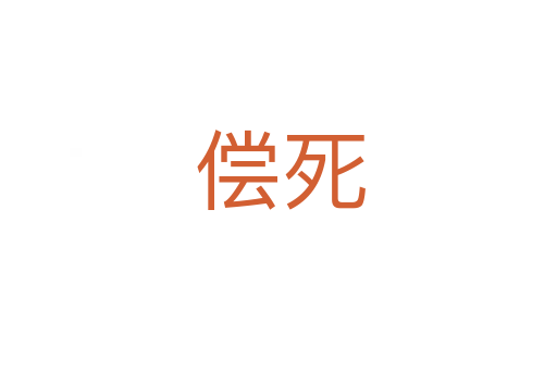 偿死