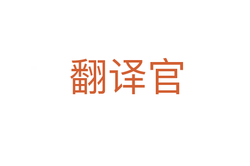 翻译官