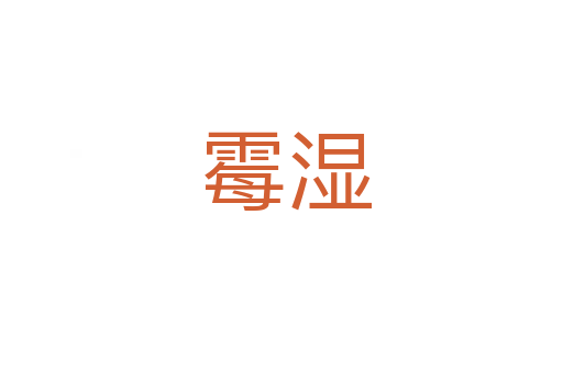 霉湿