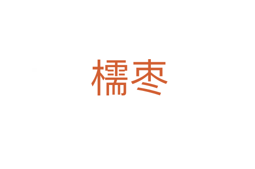 檽枣