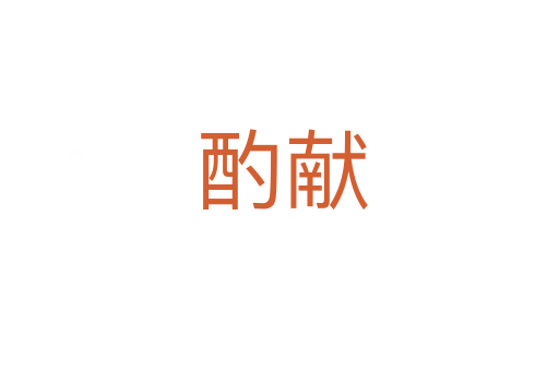 酌献