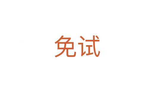 免试