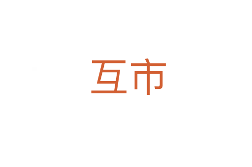 互市