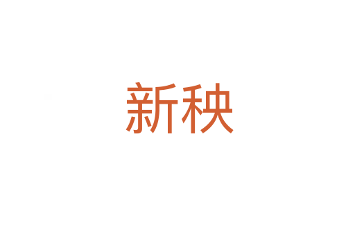 新秧