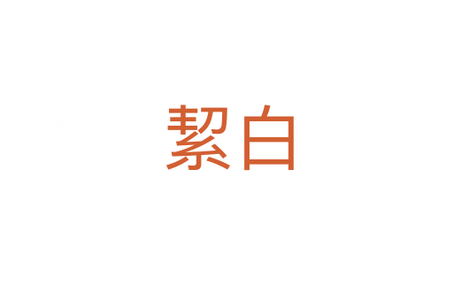 絜白