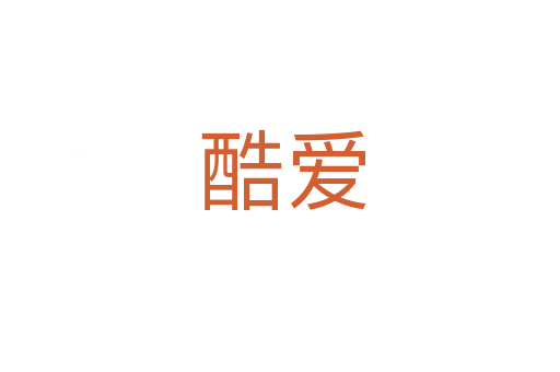 酷爱