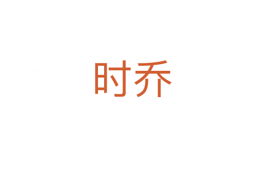 时乔