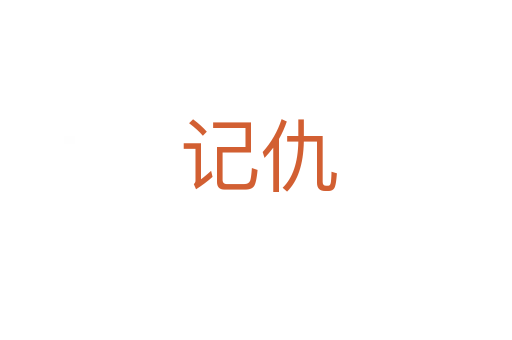 记仇