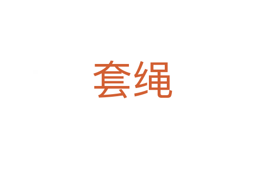 套绳