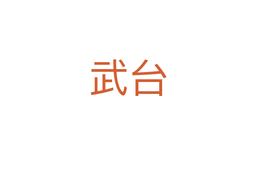 武台