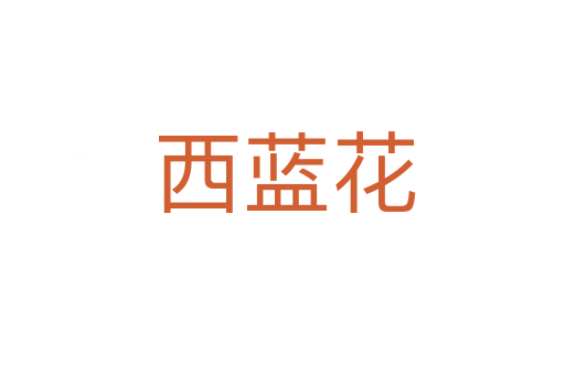 西蓝花