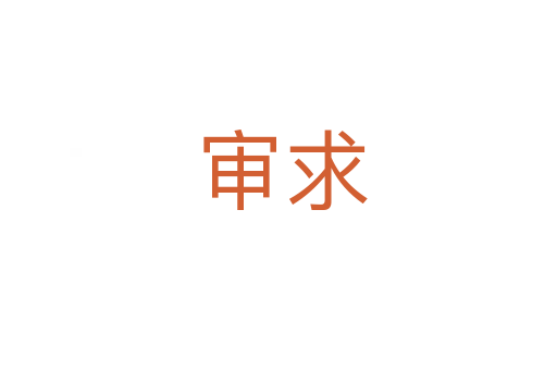 审求